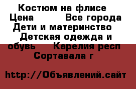 Костюм на флисе › Цена ­ 100 - Все города Дети и материнство » Детская одежда и обувь   . Карелия респ.,Сортавала г.